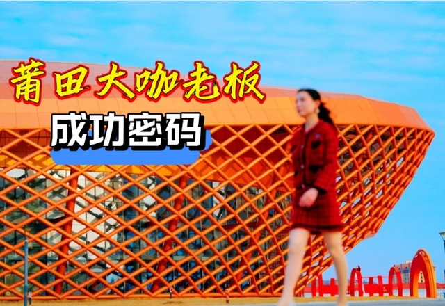 莆田大咖老板成功的密码在此