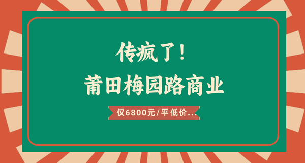 传疯了！莆田梅园路商业，仅6800元/平低价...