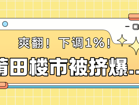 爽翻！下調(diào)1%！莆田樓市被擠爆...