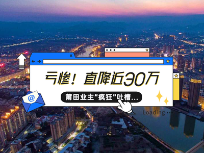 亏惨！直降近30万，莆田业主“疯狂”吐槽...