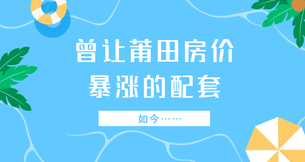 震惊！曾让莆田房价暴涨的配套，如今...