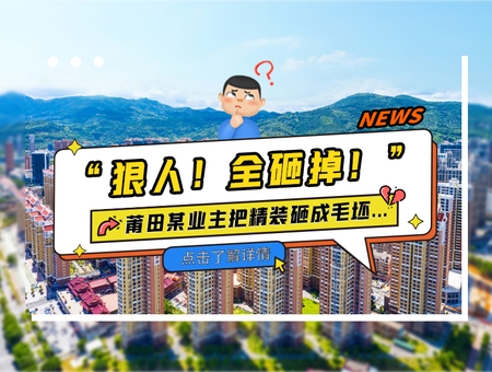 狠人！全砸掉！莆田某業主把精裝砸成毛坯...