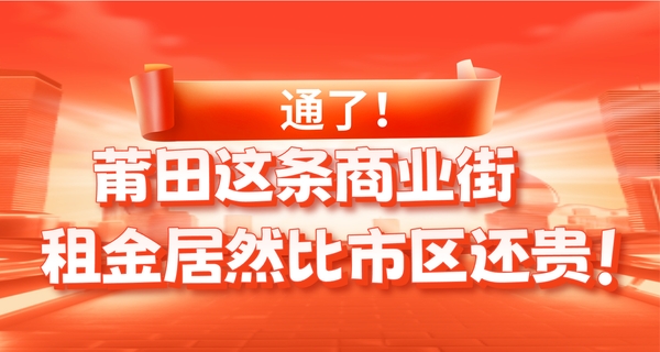 通了！莆田這條商業(yè)街，租金居然比市區(qū)還貴！