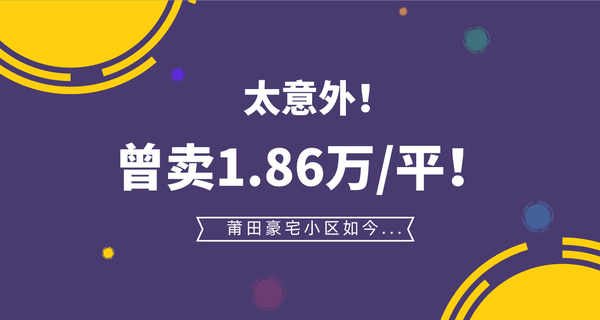 太意外！曾卖1.86万/平！莆田豪宅小区如今...