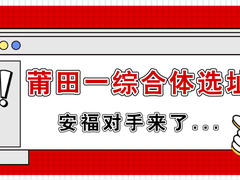  突然！莆田一綜合體選址，安福對(duì)手來(lái)了...