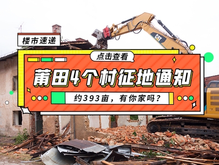 約393畝！莆田4個村征地通知，有你家嗎？