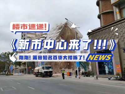 剛剛！莆田知名百貨大樓拆了！新市中心來了...